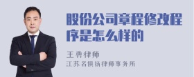 股份公司章程修改程序是怎么样的