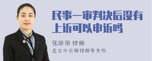 民事一审判决后没有上诉可以申诉吗