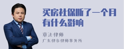 买房社保断了一个月有什么影响