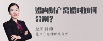 婚内财产离婚时如何分割？