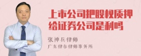 上市公司把股权质押给证券公司是利吗