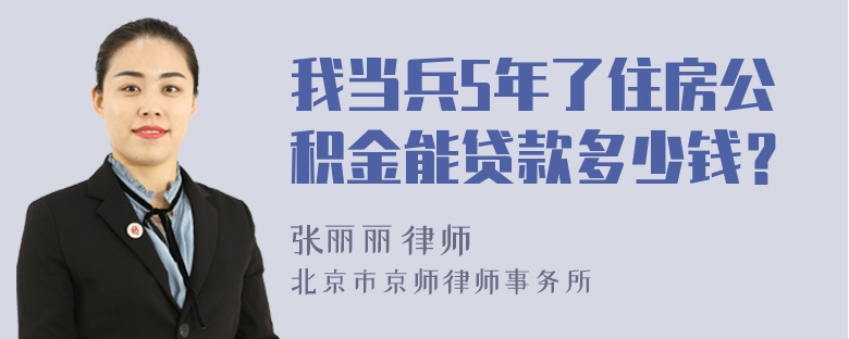 我当兵5年了住房公积金能贷款多少钱？