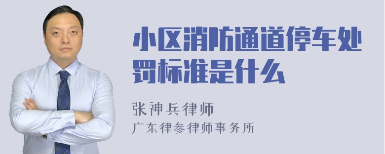 小区消防通道停车处罚标准是什么