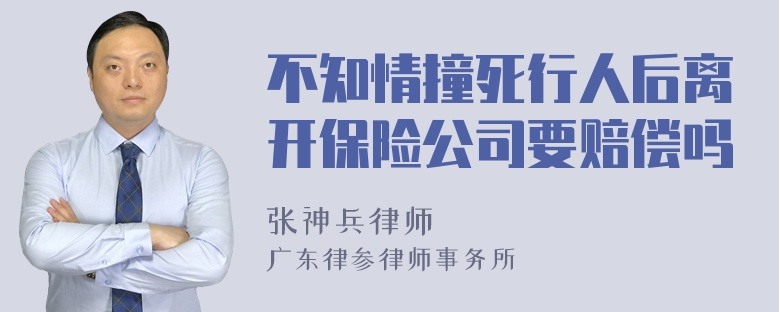 不知情撞死行人后离开保险公司要赔偿吗