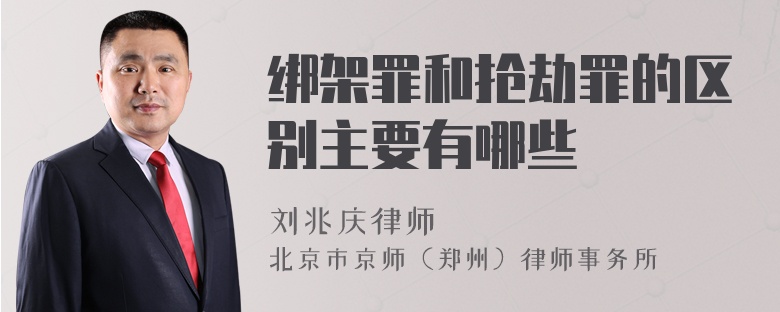 绑架罪和抢劫罪的区别主要有哪些