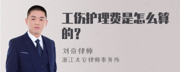 工伤护理费是怎么算的？