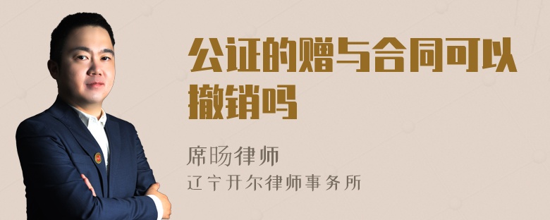 公证的赠与合同可以撤销吗