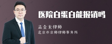 医院白蛋白能报销吗