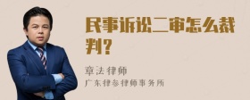 民事诉讼二审怎么裁判？