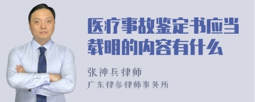 医疗事故鉴定书应当载明的内容有什么