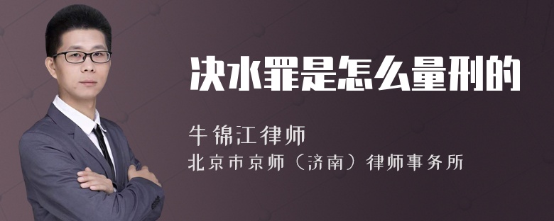 决水罪是怎么量刑的