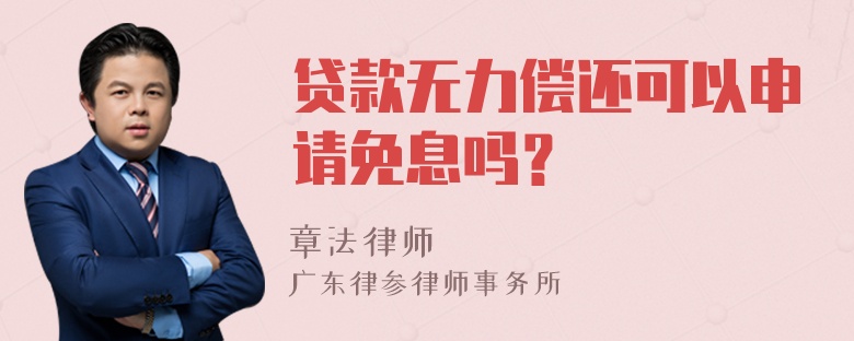 贷款无力偿还可以申请免息吗？