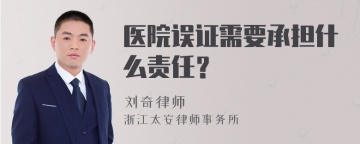 医院误证需要承担什么责任？