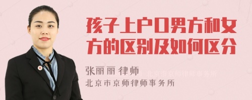 孩子上户口男方和女方的区别及如何区分