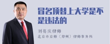 冒名顶替上大学是不是违法的