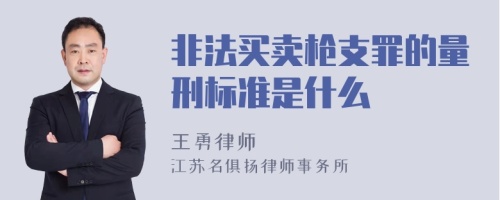 非法买卖枪支罪的量刑标准是什么