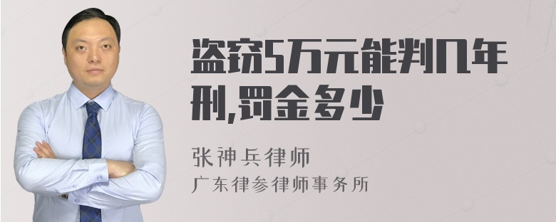 盗窃5万元能判几年刑,罚金多少