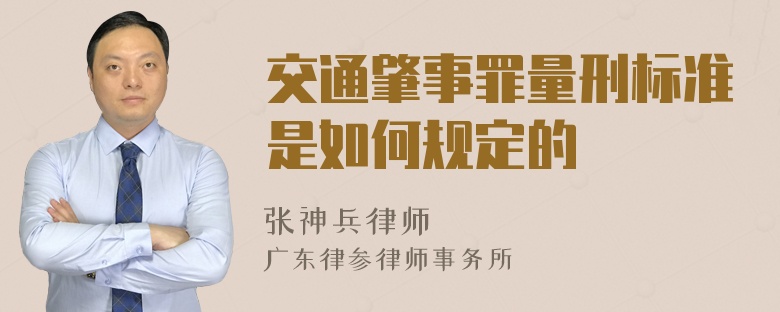 交通肇事罪量刑标准是如何规定的