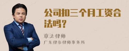 公司扣三个月工资合法吗？