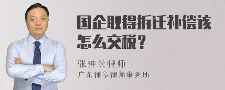 国企取得拆迁补偿该怎么交税？