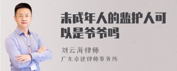 未成年人的监护人可以是爷爷吗