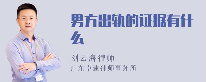 男方出轨的证据有什么