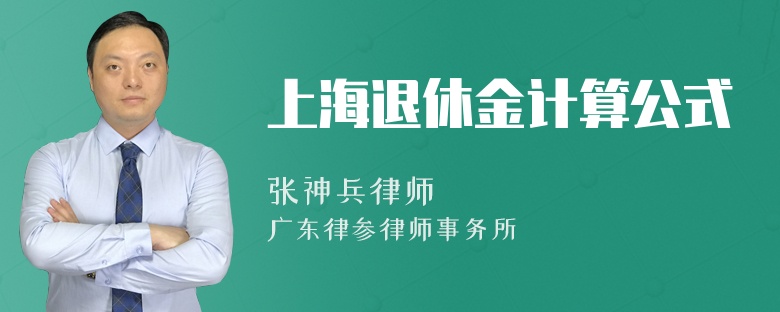 上海退休金计算公式