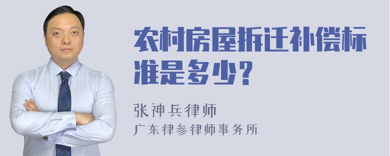 农村房屋拆迁补偿标准是多少？