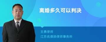 离婚多久可以判决