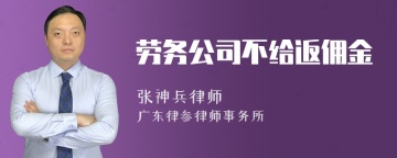 劳务公司不给返佣金