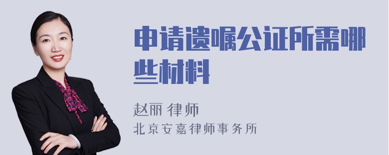 申请遗嘱公证所需哪些材料