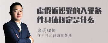 虚假诉讼罪的入罪条件具体规定是什么