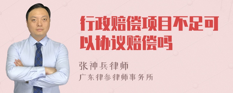 行政赔偿项目不足可以协议赔偿吗