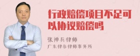 行政赔偿项目不足可以协议赔偿吗