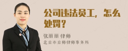 公司违法员工，怎么处罚？