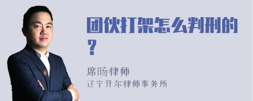 团伙打架怎么判刑的？