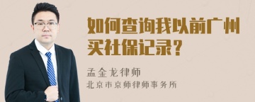 如何查询我以前广州买社保记录？