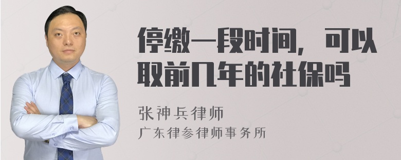 停缴一段时间，可以取前几年的社保吗