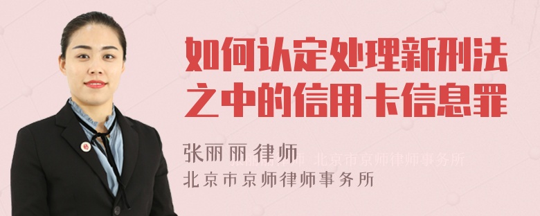 如何认定处理新刑法之中的信用卡信息罪