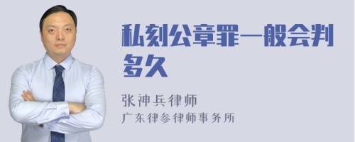 私刻公章罪一般会判多久