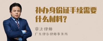 补办身份证手续需要什么材料？