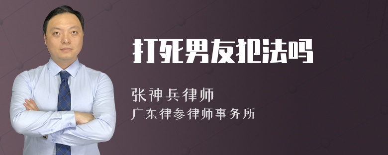 打死男友犯法吗