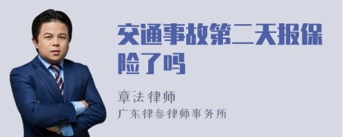 交通事故第二天报保险了吗