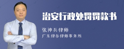 治安行政处罚罚款书