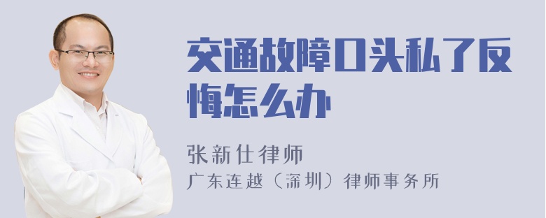 交通故障口头私了反悔怎么办