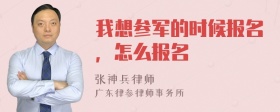 我想参军的时候报名，怎么报名