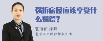 强拆房屋应该享受什么赔偿？