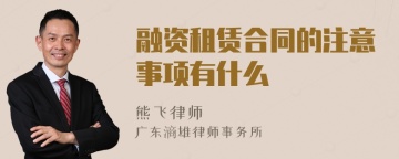 融资租赁合同的注意事项有什么