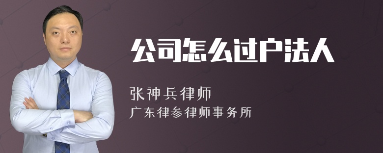 公司怎么过户法人