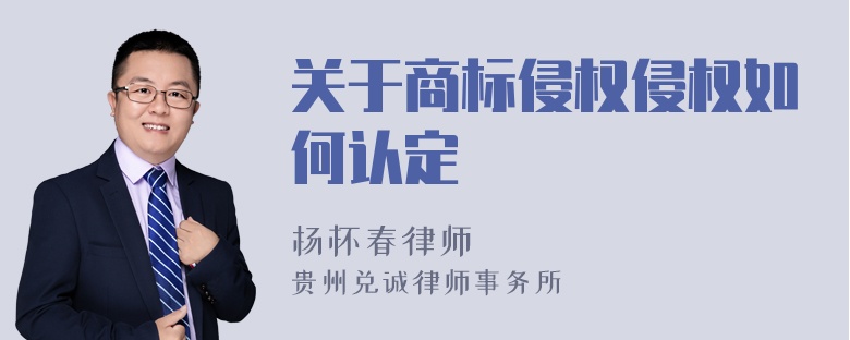 关于商标侵权侵权如何认定